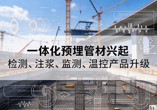 鲤城一体化管材产品兴起，声测注浆一体管、多功能预埋管应用增多